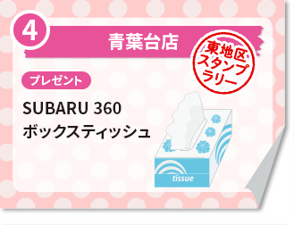 青葉台店 プレゼント　SUBARU 360 ボックスティッシュ