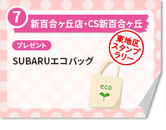 新百合ヶ丘店・CS新百合ヶ丘 プレゼント　SUBARUエコバッグ