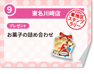 東名川崎店 プレゼント　お菓子の詰め合わせ