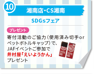 湘南店・CS湘南SDGｓフェア プレゼント　寄付活動のご協力（使用済み切手orペットボトルキャップ）で、JAFイベントご参加で井村屋「えいようかん」プレゼント