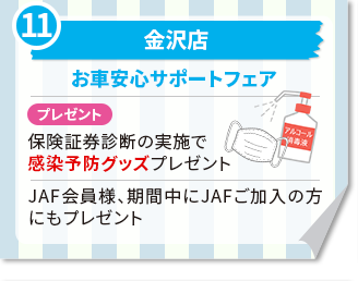 金沢店お車安心サポートフェア プレゼント　保険証券診断の実施で感染予防グッズプレゼントJAF会員様、期間中にJAFご加入の方にもプレゼント
