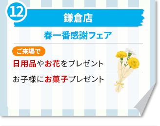 鎌倉店春一番感謝フェア プレゼント　日用品やお花をプレゼントお子様にお菓子プレゼント