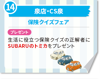 泉店・CS泉保険クイズフェア プレゼント　生活に役立つ保険クイズの正解者にSUBARUのトミカをプレゼント