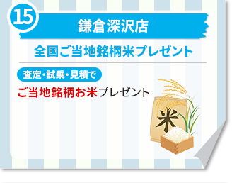 鎌倉深沢店　全国ご当地銘柄米プレゼント 査定・試乗・見積で　ご当地銘柄お米プレゼント