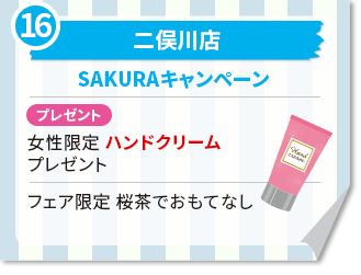 二俣川店　SAKURAキャンペーン  プレゼント　女性限定 ハンドクリームプレゼントフェア限定 桜茶でおもてなし