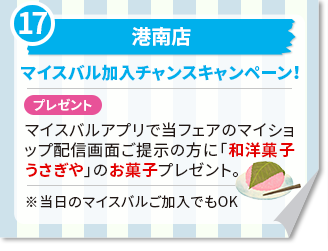 港南店　マイスバル加入チャンスキャンペーン！ プレゼント　マイスバルアプリで当フェアのマイショップ配信画面ご提示の方に「和洋菓子うさぎや」のお菓子プレゼント。※当日のマイスバルご加入でもOK
