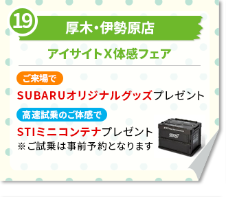 厚木・伊勢原店　アイサイトＸ体感フェア　ご来場でSUBARUオリジナルグッズプレゼント 高速試乗のご体感で　STIミニコンテナプレゼント※ご試乗は事前予約となります