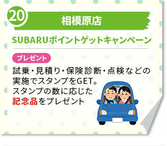 相模原店SUBARUポイントゲットキャンペーン プレゼント　試乗・見積り・保険診断・点検などの実施でスタンプをGET。スタンプの数に応じた記念品をプレゼント