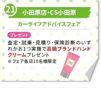 小田原店・CS小田原　カーライフアドバイスフェア プレゼント　査定・試乗・見積り・保険診断のいずれかお1つ実施で高級ブランドハンドクリームプレゼント※フェア各日10名様限定
