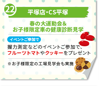 平塚店・CS平塚　春の大運動会＆お子様限定車の健康診断見学イベントご参加で プレゼント　握力測定などのイベントご参加で、フルーツトマトやクッキーをプレゼント※お子様限定の工場見学会も実施