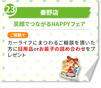 秦野店　笑顔でつながるHAPPYフェアご相談で　カーライフにまつわるご相談を頂いた方に日用品orお菓子の詰め合わせをプレゼント