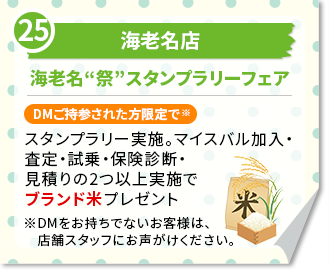 海老名店　海老名“祭”スタンプラリーフェア　DMご持参された方限定で※　スタンプラリー実施。マイスバル加入・査定・試乗・保険診断・見積りの2つ以上実施でブランド米プレゼント※DMをお持ちでないお客様は、店舗スタッフにお声がけください。