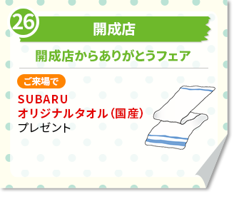 開成店　開成店からありがとうフェア　ご来場でSUBARUオリジナルタオル（国産）プレゼント