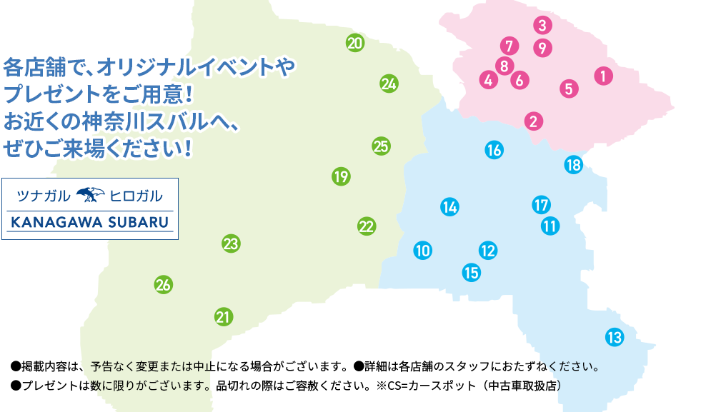 各店舗で、オリジナルイベントやプレゼントをご用意！お近くの神奈川スバルへ、ぜひご来場ください！