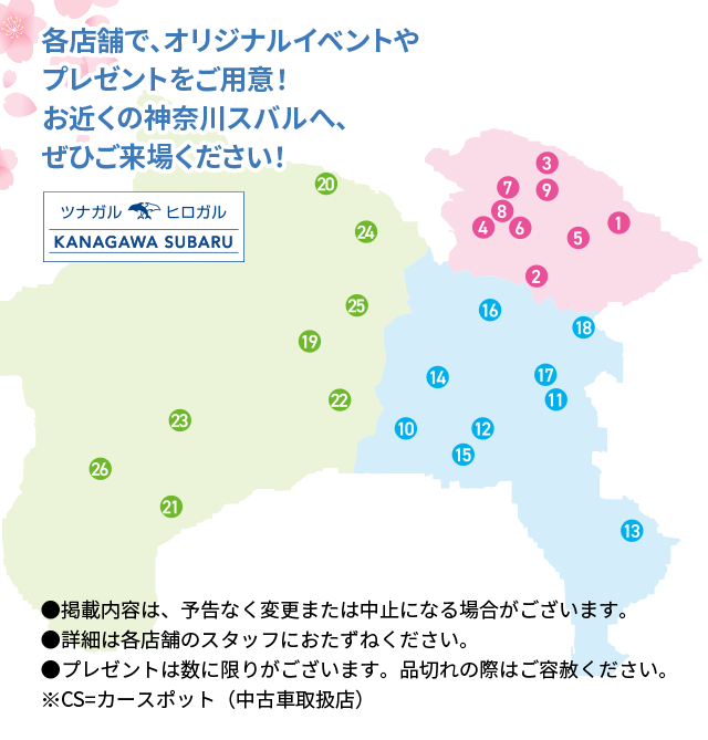 各店舗で、オリジナルイベントやプレゼントをご用意！お近くの神奈川スバルへ、ぜひご来場ください！