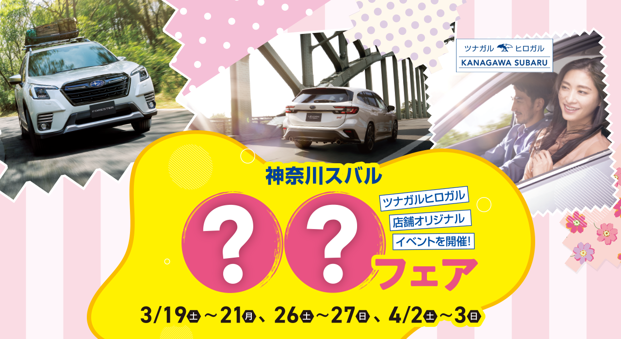 神奈川スバル 〇〇フェア 3.19-21・26-27・4.2-3