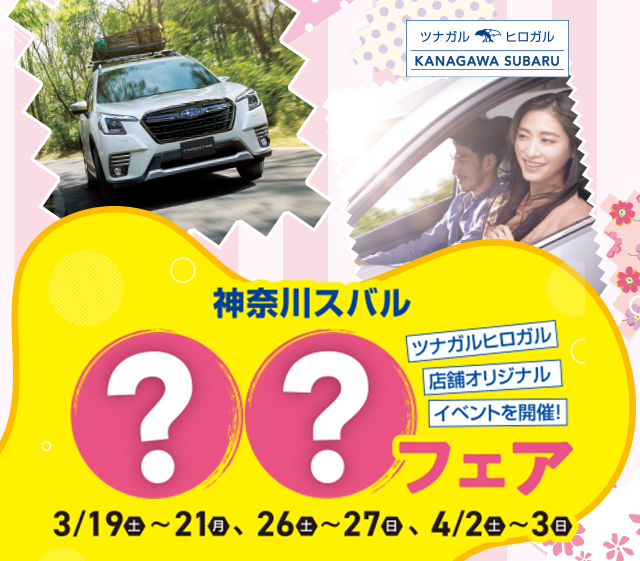 神奈川スバル 〇〇フェア 3.19-21・26-27・4.2-3| | ニュース