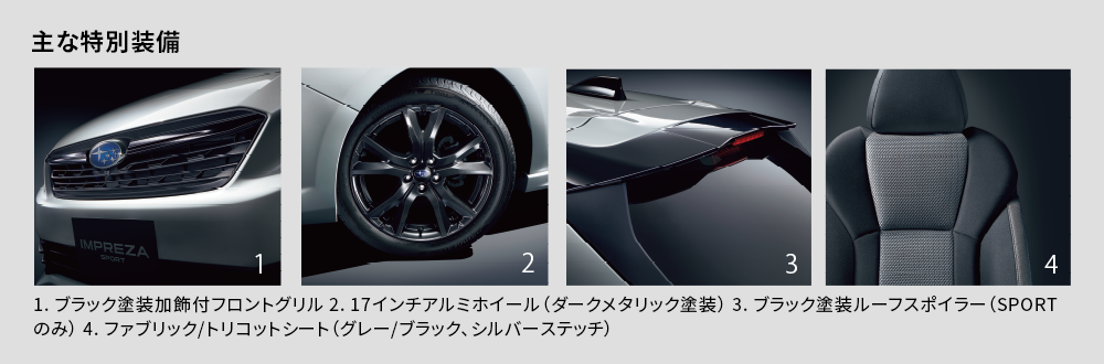 主な特別装備 1. ブラック塗装加飾付フロントグリル 2. 17インチアルミホイール（ダークメタリック塗装） 3. ブラック塗装ルーフスポイラー（SPORTのみ） 4. ファブリック/トリコットシート（グレー/ブラック、シルバーステッチ）