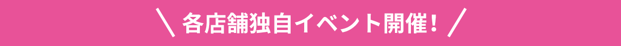 各店舗独自イベント開催！