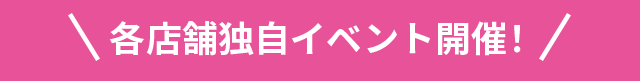 各店舗独自イベント開催！