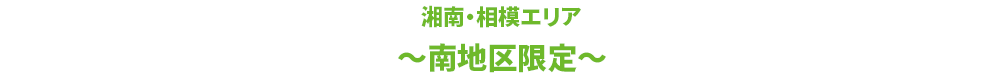 湘南・相模エリア～南地区限定～