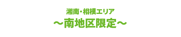 湘南・相模エリア～南地区限定～