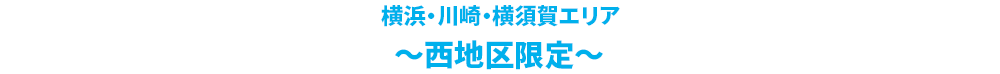 横浜・川崎・横須賀エリア～西地区限定～