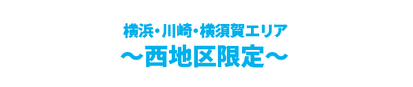 横浜・川崎・横須賀エリア～西地区限定～