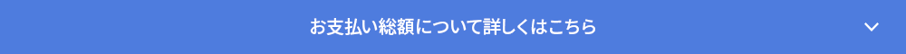 お支払い総額について詳しくはこちら