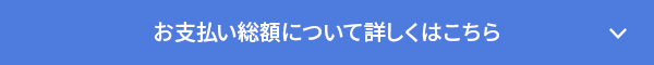 お支払い総額について詳しくはこちら