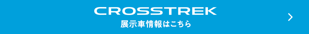 CROSSTREK展示車情報はこちら