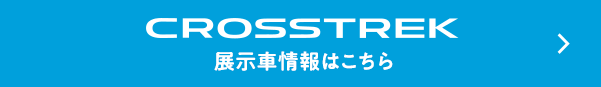 CROSSTREK展示車情報はこちら