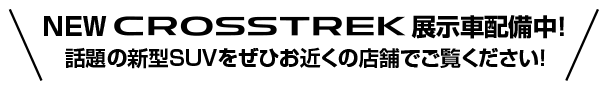 NEW CROSSTREK 展示キャラバン開催中！話題の新型SUVをぜひお近くの店舗でご覧ください！