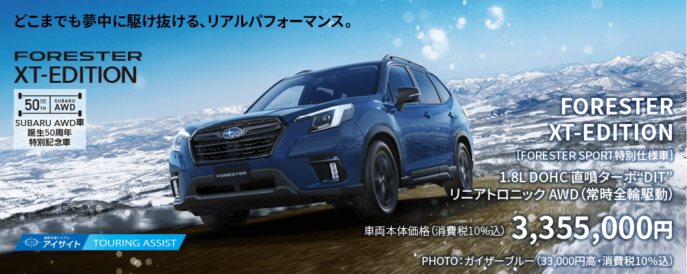 どこまでも夢中に駆け抜ける、リアルパフォーマンス。FORESTER XT-EDITION