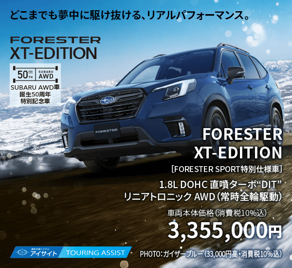 どこまでも夢中に駆け抜ける、リアルパフォーマンス。FORESTER XT-EDITION
