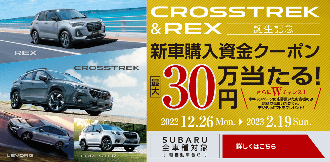 CROSSTREK &REX誕生記念 新車購入資金クーポン最大30万円当たる！詳しくはこちら