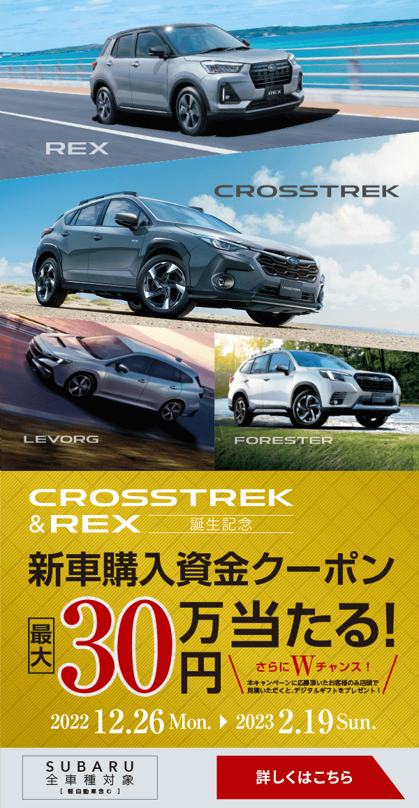 CROSSTREK &REX誕生記念 新車購入資金クーポン最大30万円当たる！詳しくはこちら