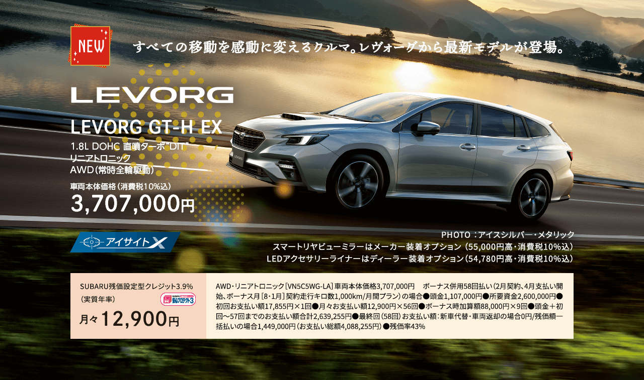 すべての移動を感動に変えるかえるクルマ。レヴォーグから最新モデルが登場 
