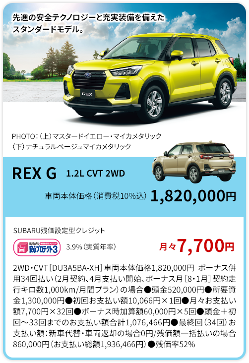 REX G 車両本体価格（消費税10%込）1,820,000円