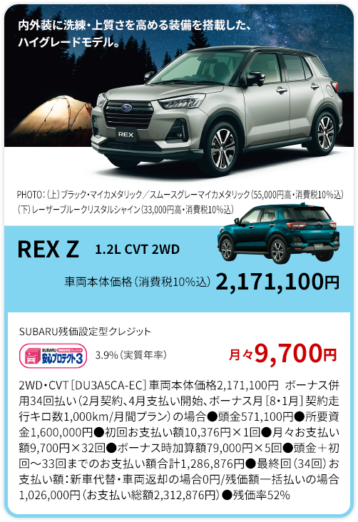REX Z 車両本体価格（消費税10%込） 2,171,100円