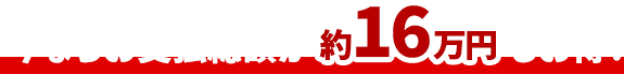 今ならお支払総額が約16万円もお得！