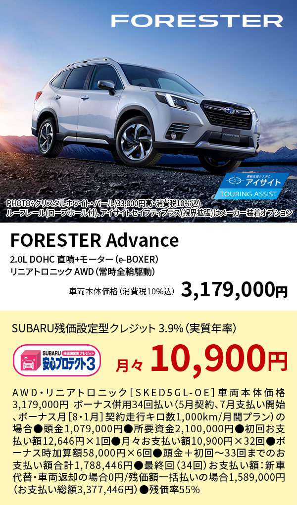 FORESTER Advance 2.0L DOHC 直噴+モーター（e-BOXER）リニアトロニック AWD（常時全輪駆動）