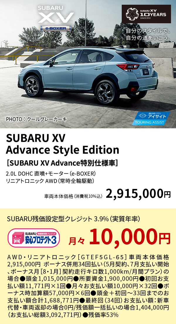 SUBARU XV Advance Style Edition ［SUBARU XV Advance特別仕様車］ 2.0L DOHC 直噴+モーター（e-BOXER）リニアトロニック AWD（常時全輪駆動）