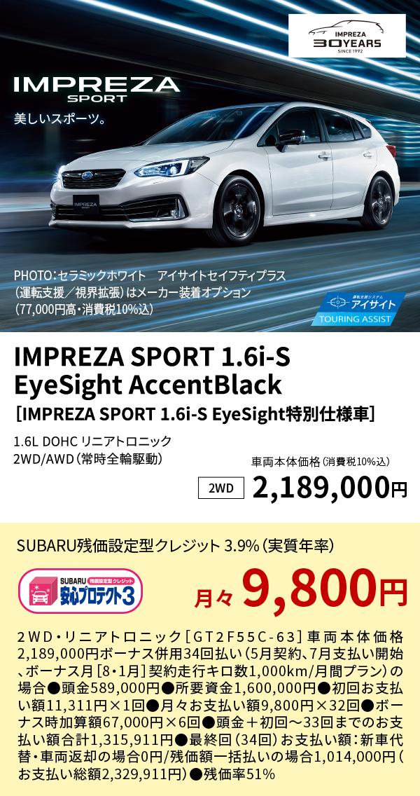 IMPREZA SPORT 1.6i-S EyeSight AccentBlack［IMPREZA SPORT 1.6i-S EyeSight特別仕様車］1.6L DOHC リニアトロニック 2WD/AWD（常時全輪駆動）