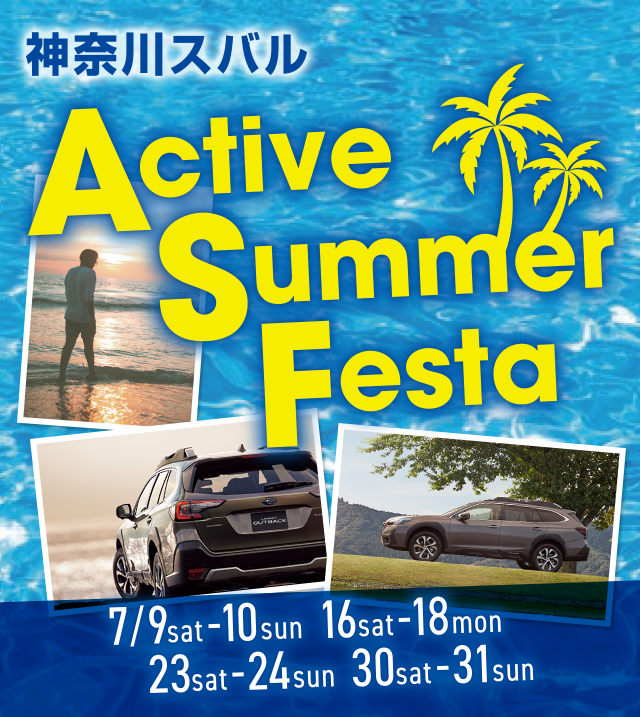 神奈川スバル Active Summer Festa 7/9sat-10sun 16sat-18mon 23sat