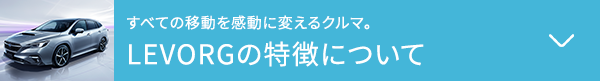 LEVORGの特徴について　詳しく見る