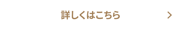 詳しくはこちら