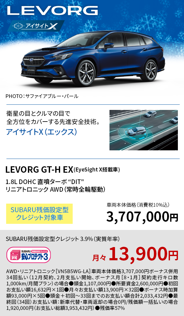 LEVORG GT-H EX(EyeSight X搭載車) 3,707,000円