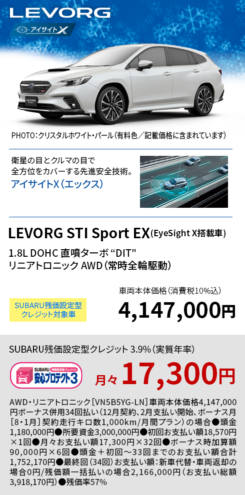 LEVORG GT-H EX(EyeSight X搭載車) 4,147,000円