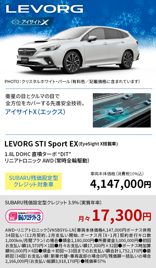 LEVORG GT-H EX(EyeSight X搭載車) 4,147,000円